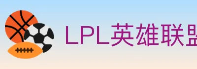 LPL英雄联盟投注 logo